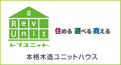 レブユニット